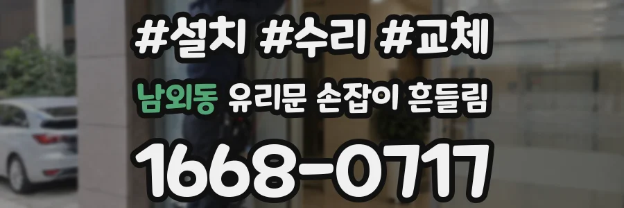 남외동 유리문 손잡이 흔들림