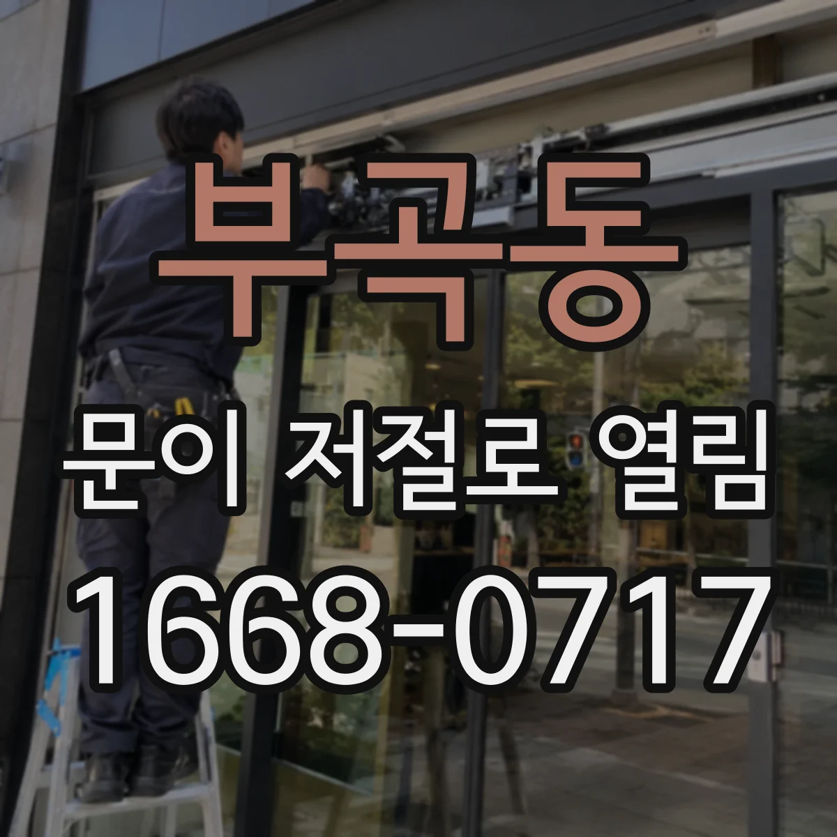 부곡동 문이 저절로 열림