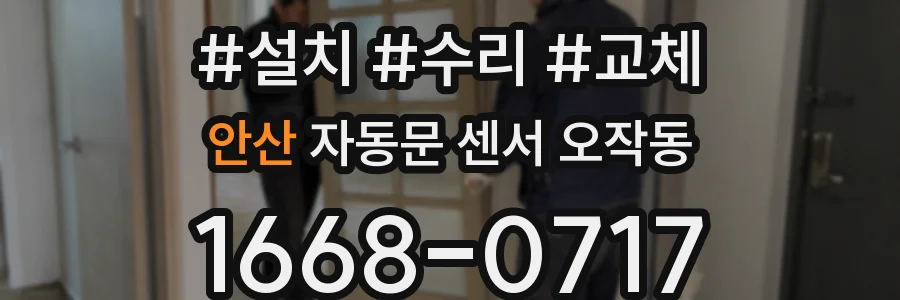 안산 자동문 센서 오작동