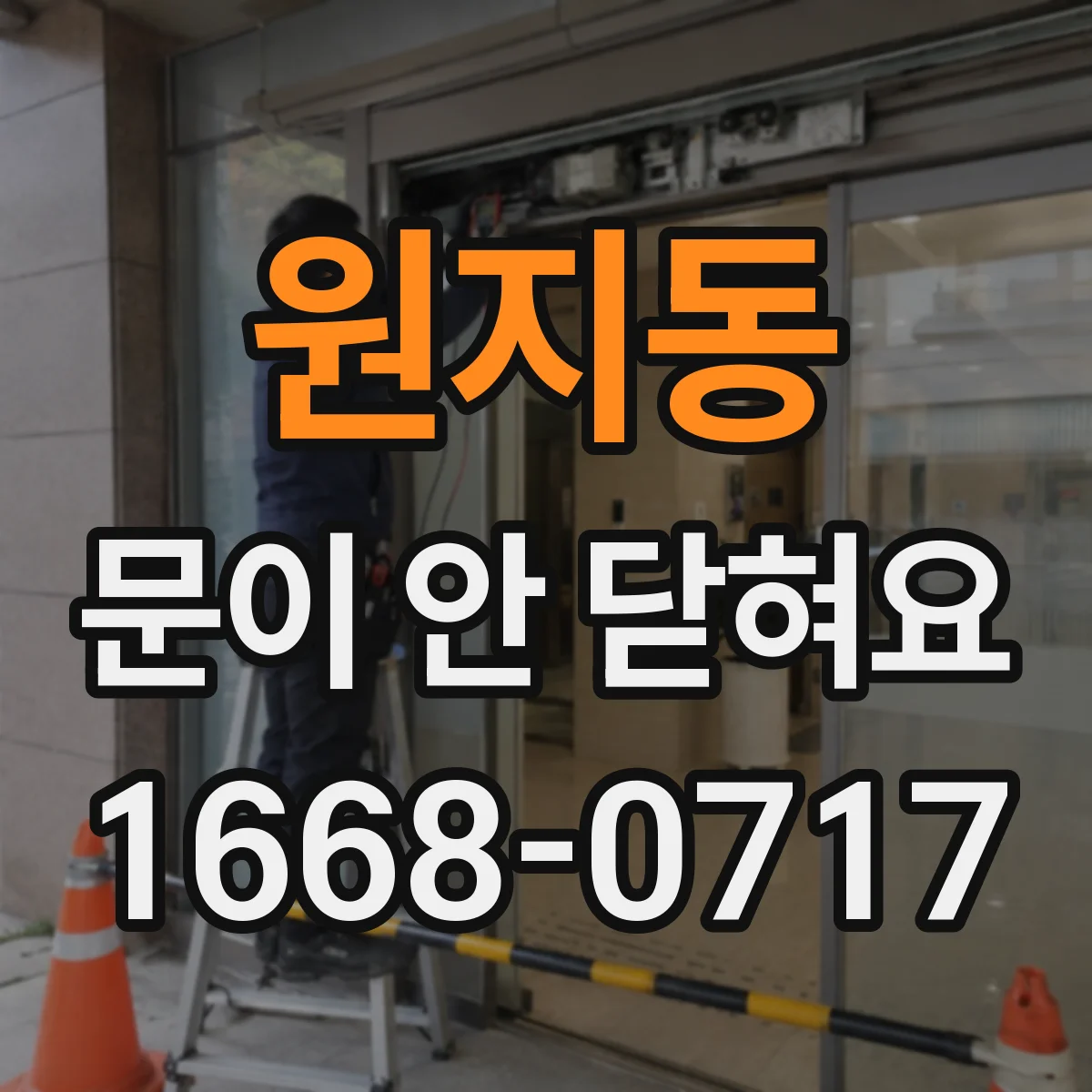 원지동 문이 안 닫혀요