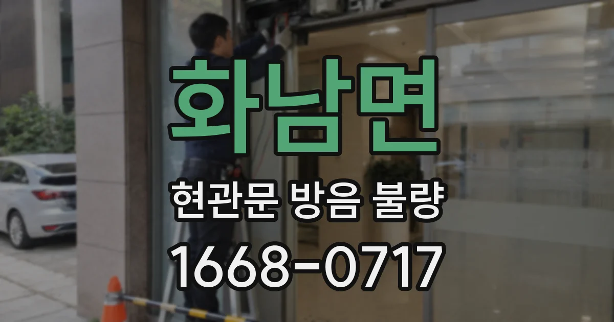 화남면 현관문 방음 불량