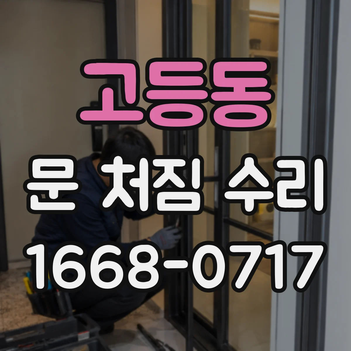 고등동 문 처짐 수리