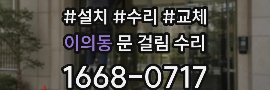 이의동 문 걸림 수리
