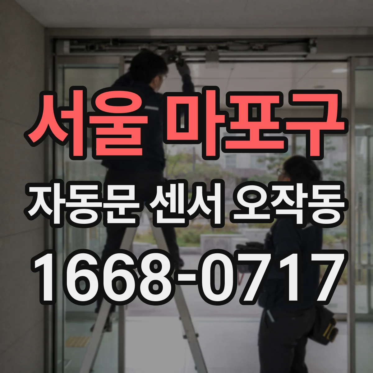 서울 마포구 자동문 센서 오작동