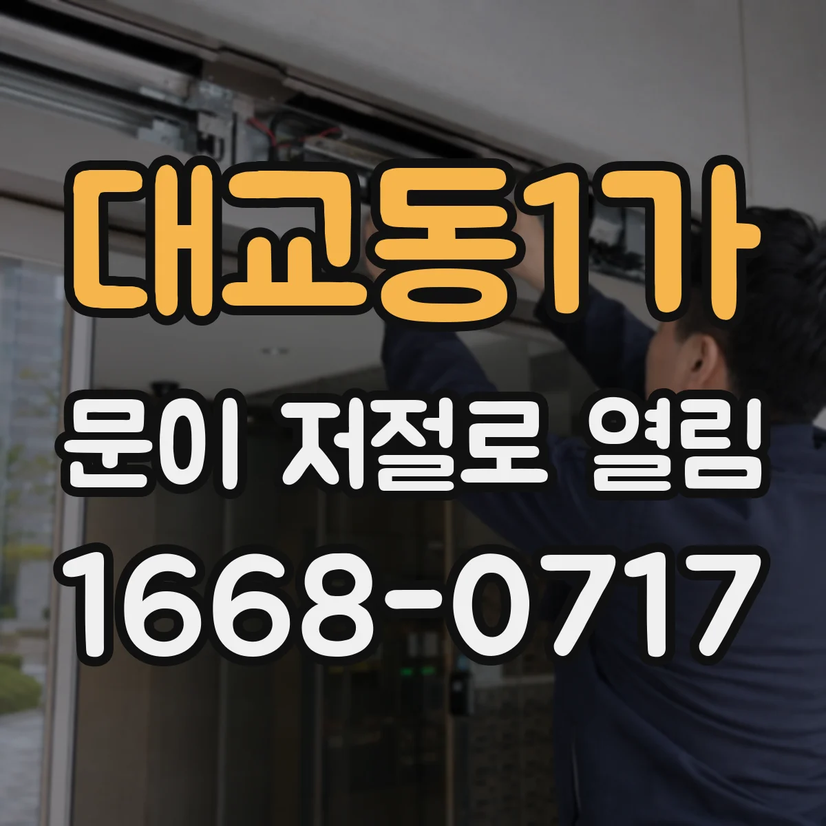 대교동1가 문이 저절로 열림