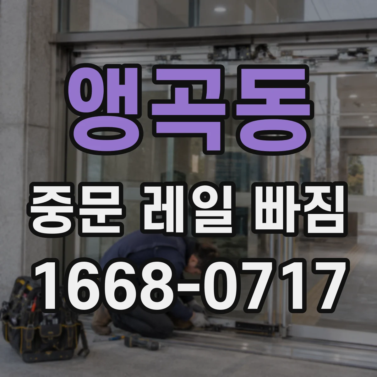 앵곡동 중문 레일 빠짐