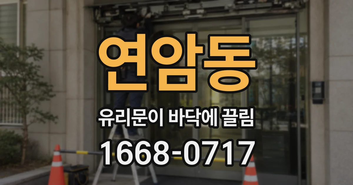 연암동 유리문이 바닥에 끌림