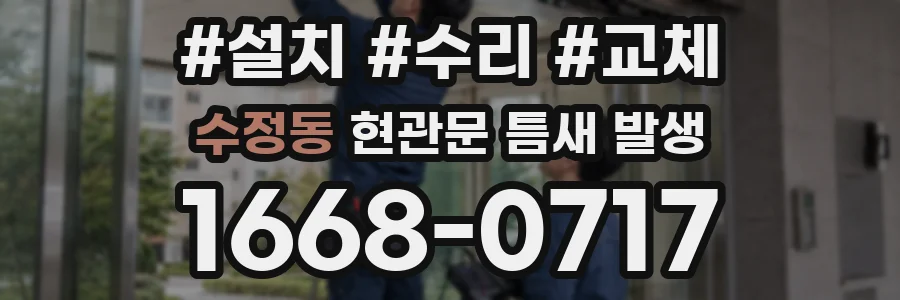 수정동 현관문 틈새 발생