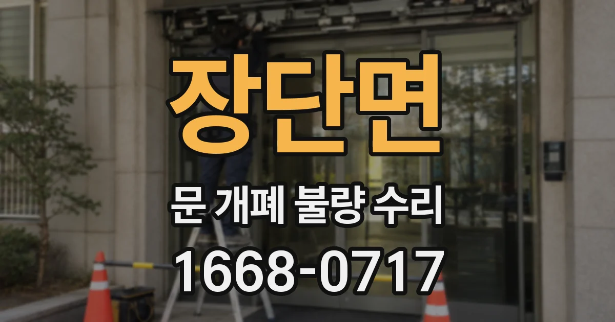 장단면 문 개폐 불량 수리