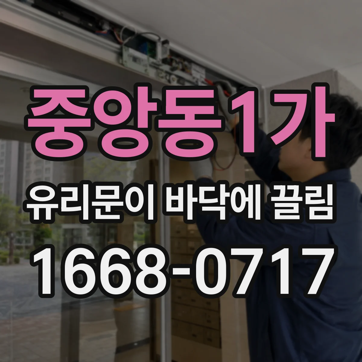 중앙동1가 유리문이 바닥에 끌림
