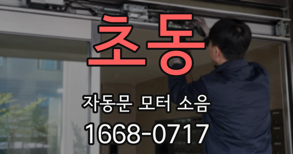 초동 자동문 모터 소음