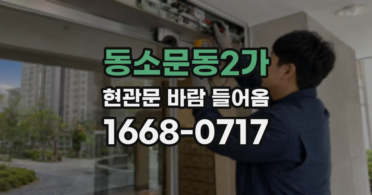 동소문동2가 현관문 바람 들어옴