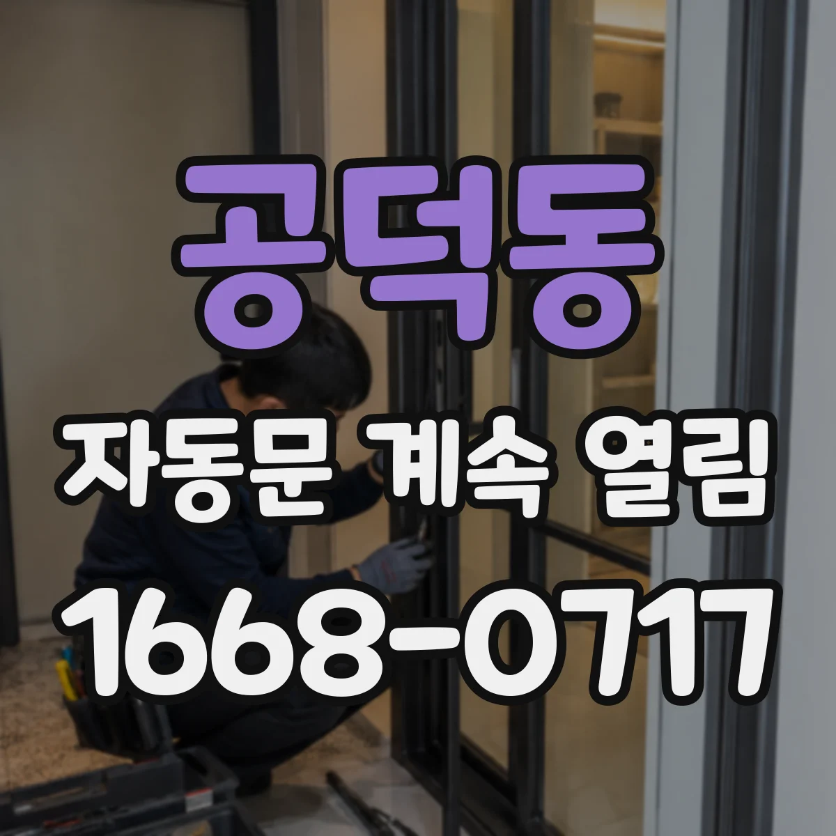공덕동 자동문 계속 열림