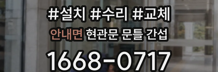 안내면 현관문 문틀 간섭