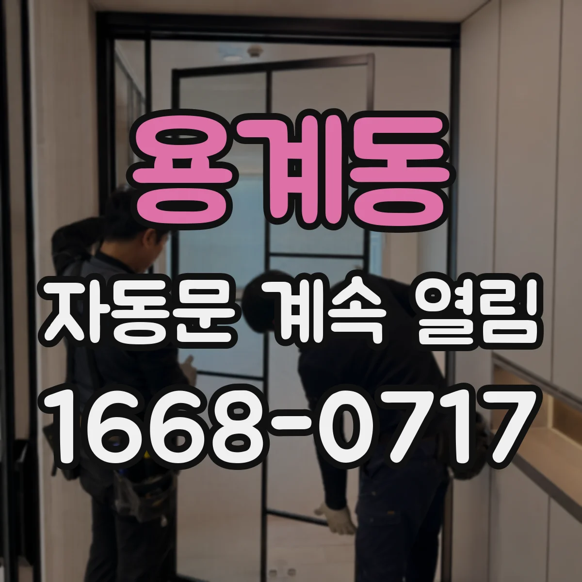 용계동 자동문 계속 열림
