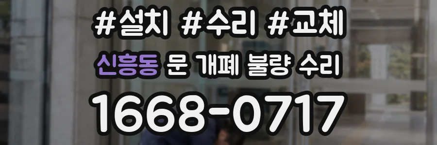 신흥동 문 개폐 불량 수리