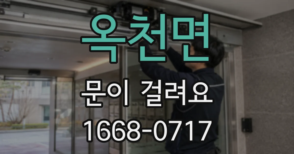 옥천면 문이 걸려요
