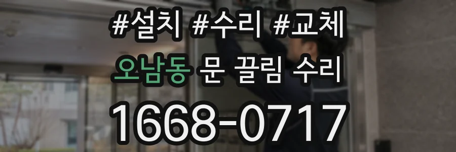 오남동 문 끌림 수리