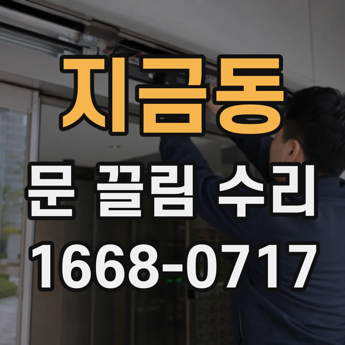 지금동 문 끌림 수리