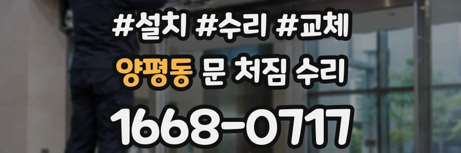 양평동 문 처짐 수리