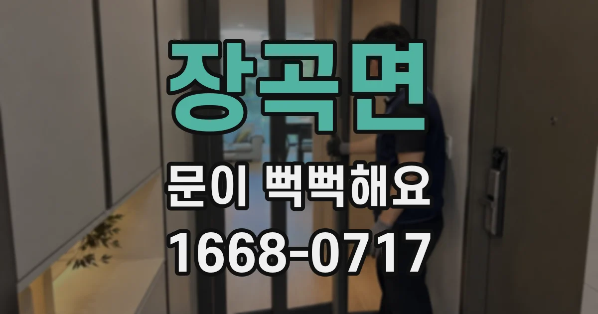 장곡면 문이 뻑뻑해요