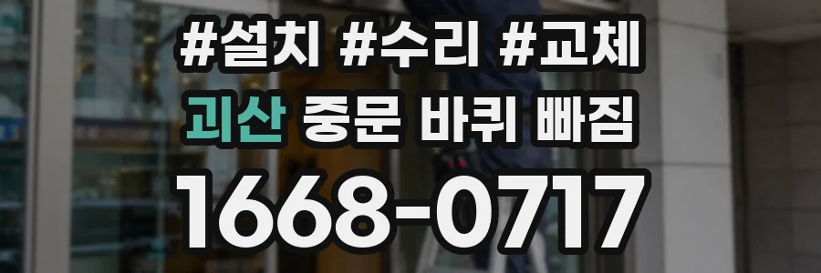 괴산 중문 바퀴 빠짐