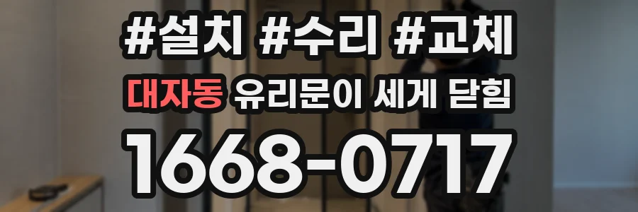 대자동 유리문이 세게 닫힘