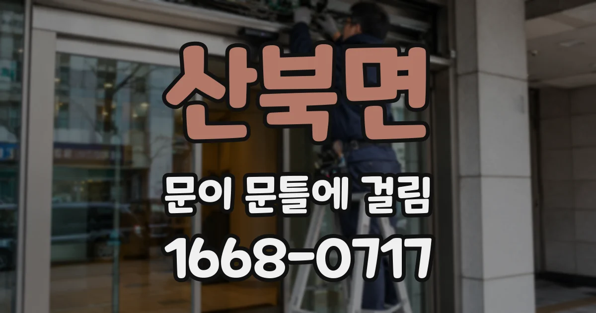 산북면 문이 문틀에 걸림