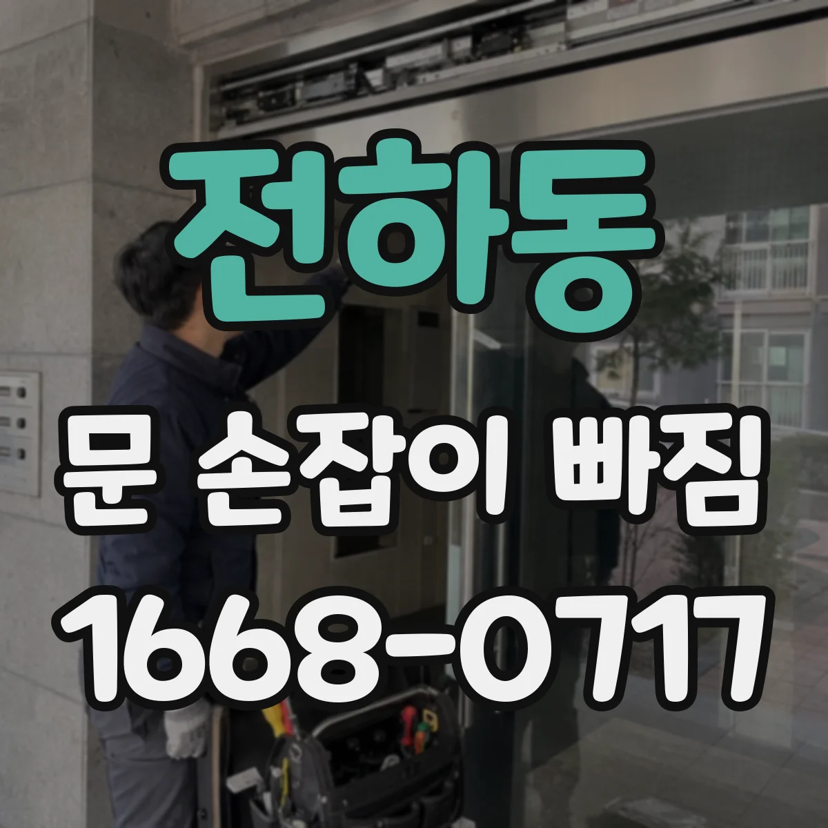 전하동 문 손잡이 빠짐