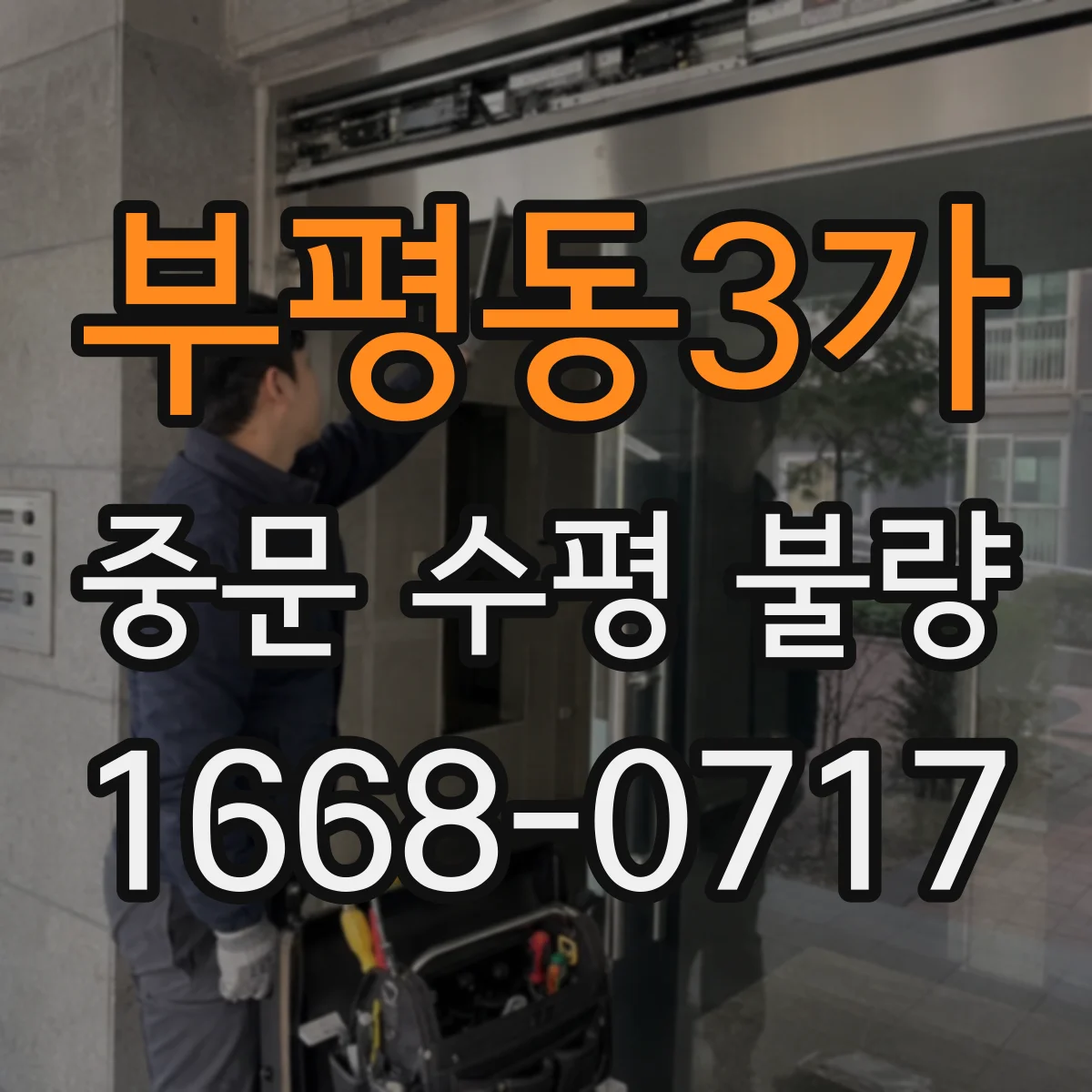부평동3가 중문 수평 불량