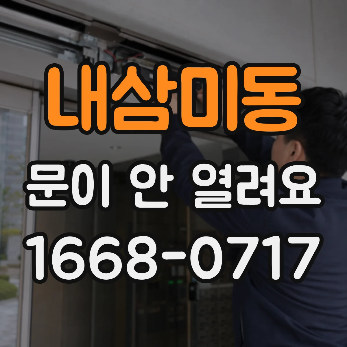 내삼미동 문이 안 열려요
