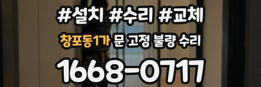 창포동1가 문 고정 불량 수리