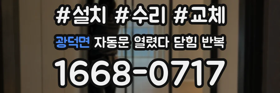 광덕면 자동문 열렸다 닫힘 반복 증상은 문이 열렸다가 바로 다시 닫히거나, 멈춘 뒤 다시 작동하는 식으로 나타납니다.
