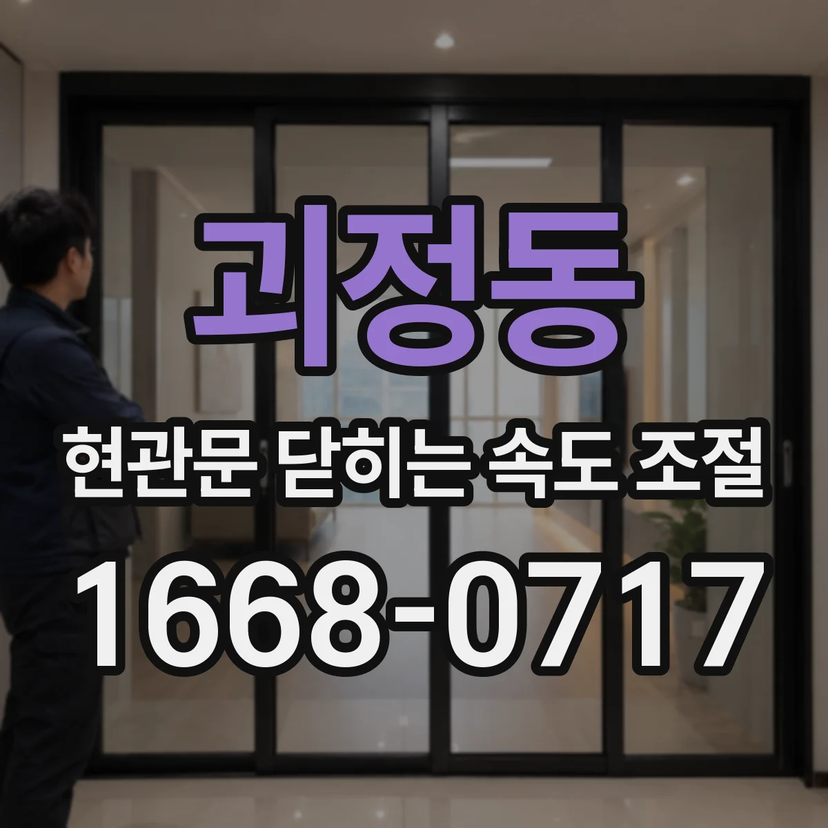 괴정동 현관문 닫히는 속도 조절
