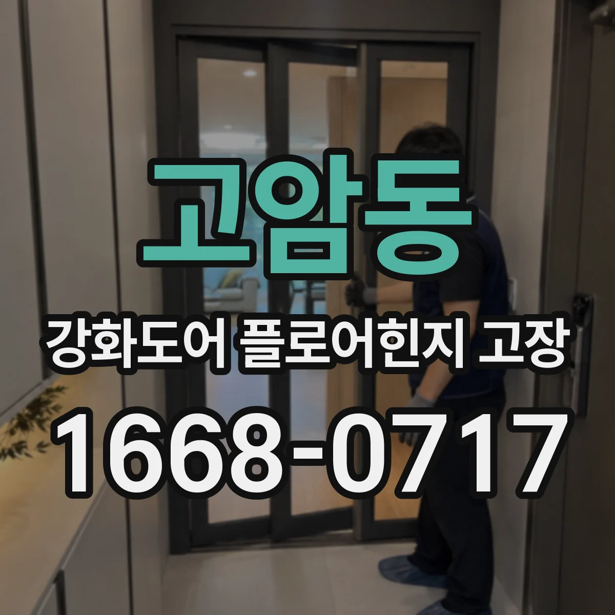 고암동 강화도어 플로어힌지 고장