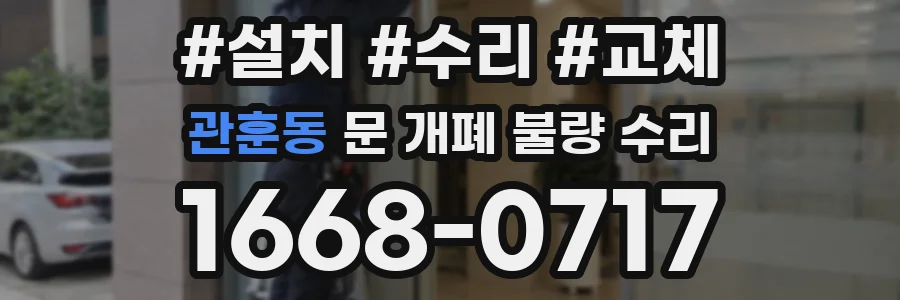 관훈동 문 개폐 불량 수리