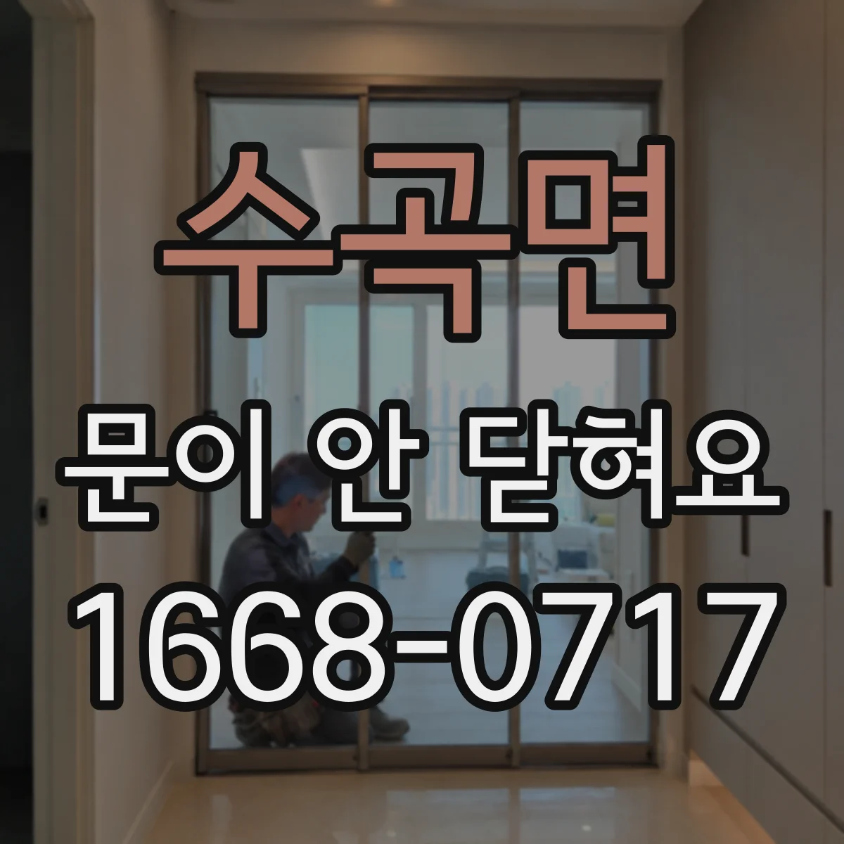 수곡면 문이 안 닫혀요