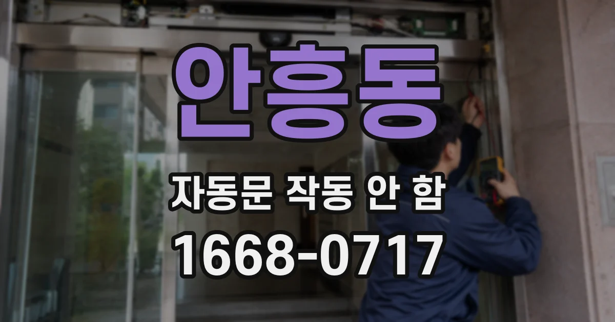 안흥동 자동문 작동 안 함