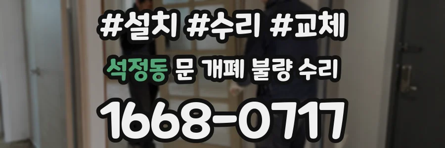 석정동 문 개폐 불량 수리