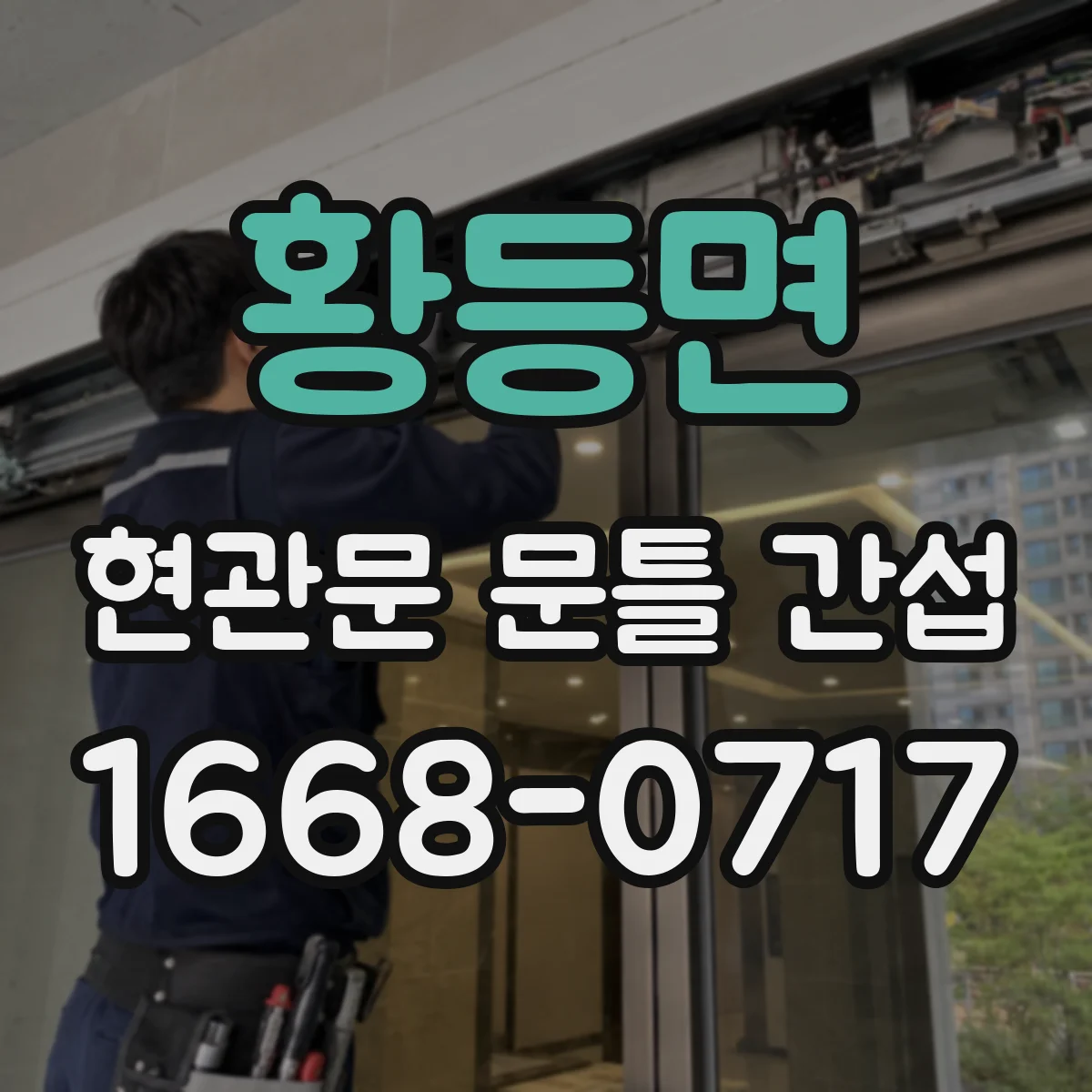 황등면 현관문 문틀 간섭