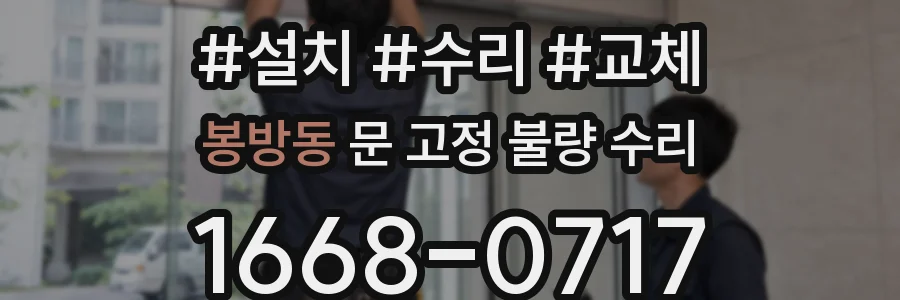 봉방동 문 고정 불량 수리