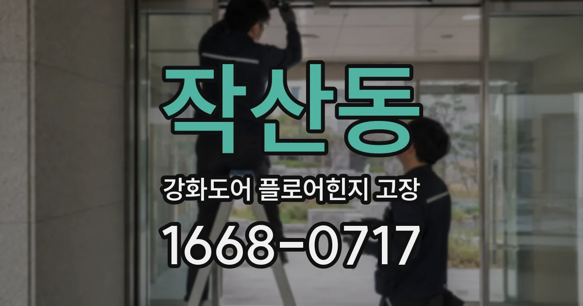 작산동 강화도어 플로어힌지 고장