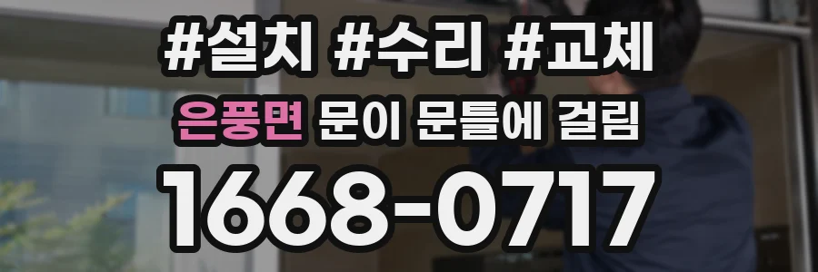 은풍면 문이 문틀에 걸림