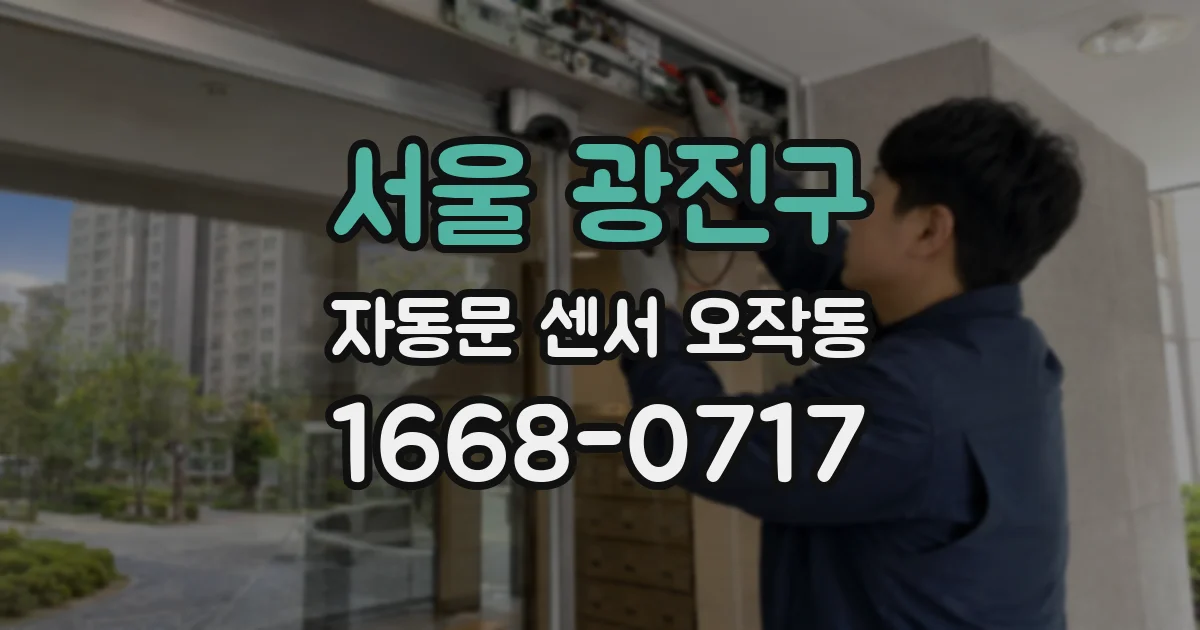 서울 광진구 자동문 센서 오작동