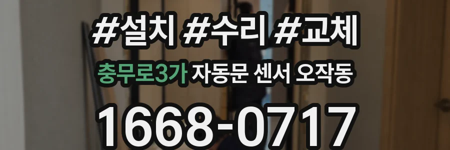 충무로3가 자동문 센서 오작동
