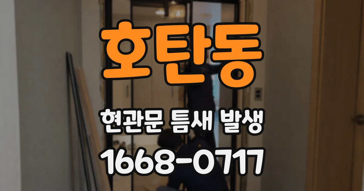 호탄동 현관문 틈새 발생