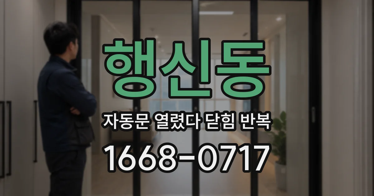 행신동 자동문 열렸다 닫힘 반복 증상은 문이 열렸다가 바로 다시 닫히거나, 멈춘 뒤 다시 작동하는 식으로 나타납니다.