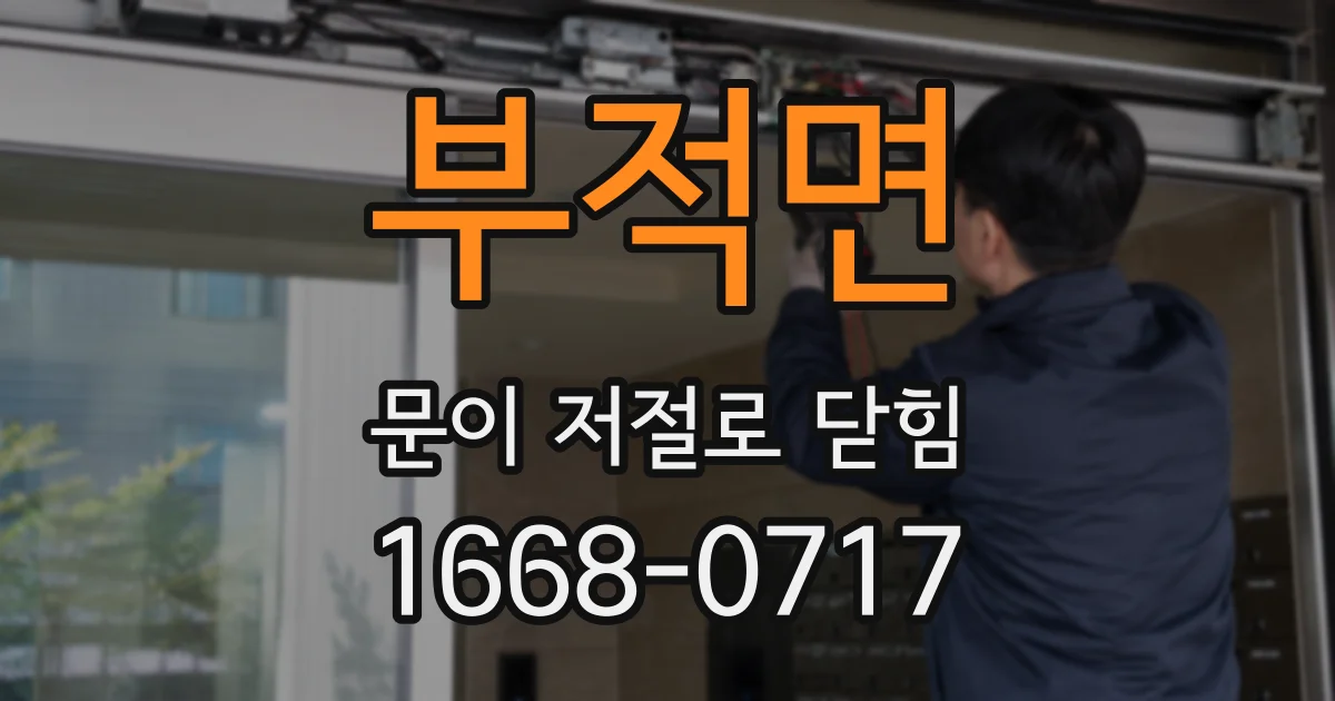 부적면 문이 저절로 닫힘