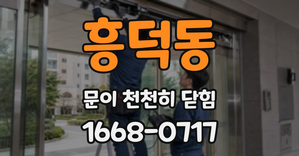 흥덕동 문이 천천히 닫힘