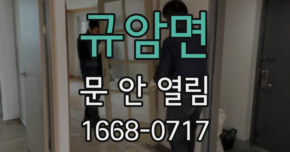 규암면 문 안 열림